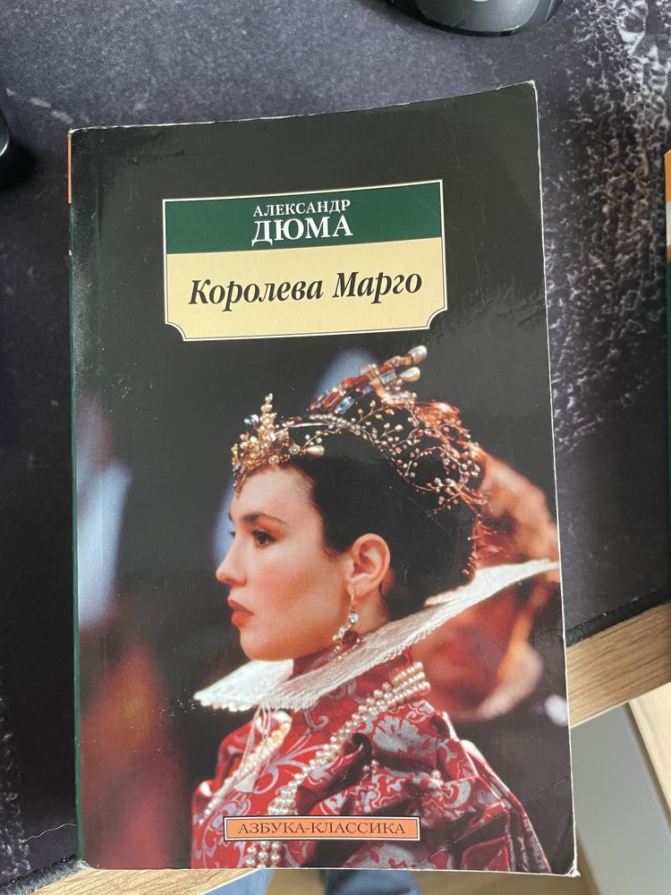 Книга Королева марго. Дюма