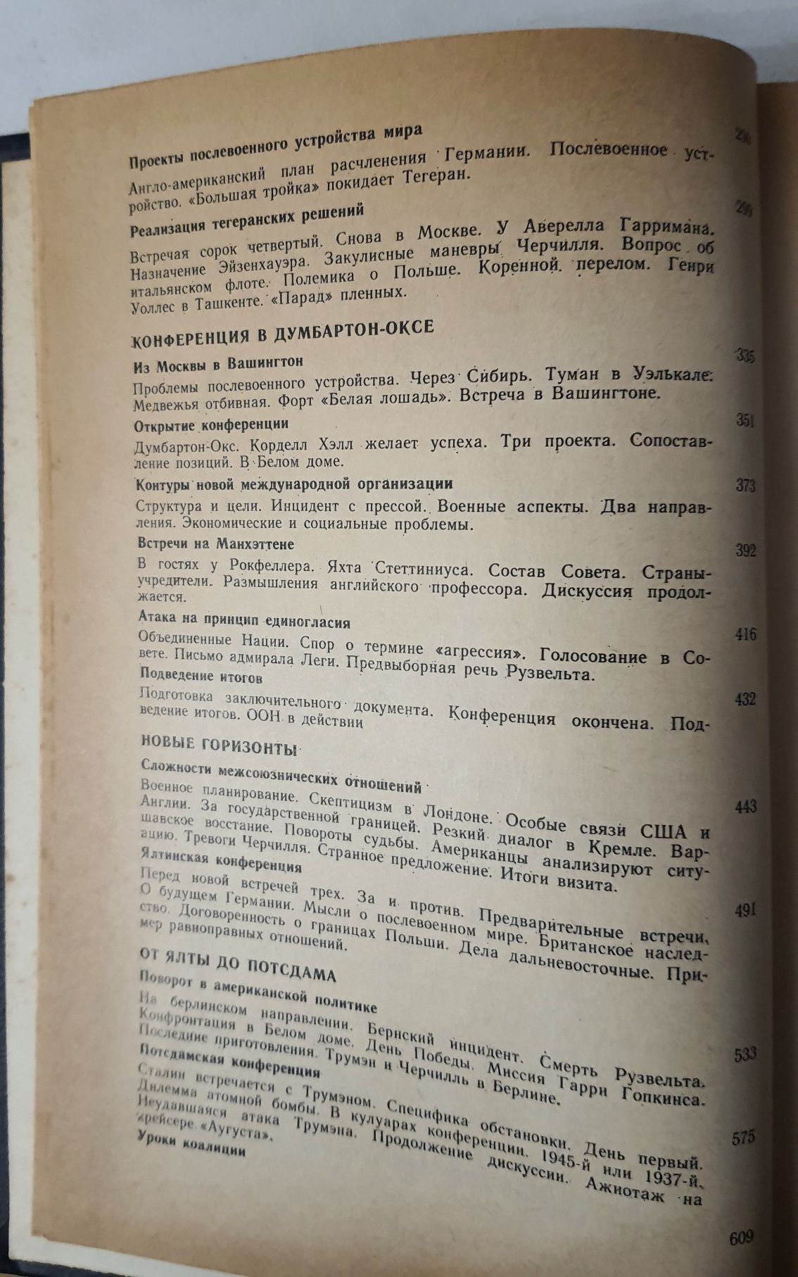 В.М. Бережков "страницы дипломатической истории", Москва, 1987