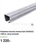 Направляющий профиль для откатных ворот
Направляющий профиль 85*95Дост