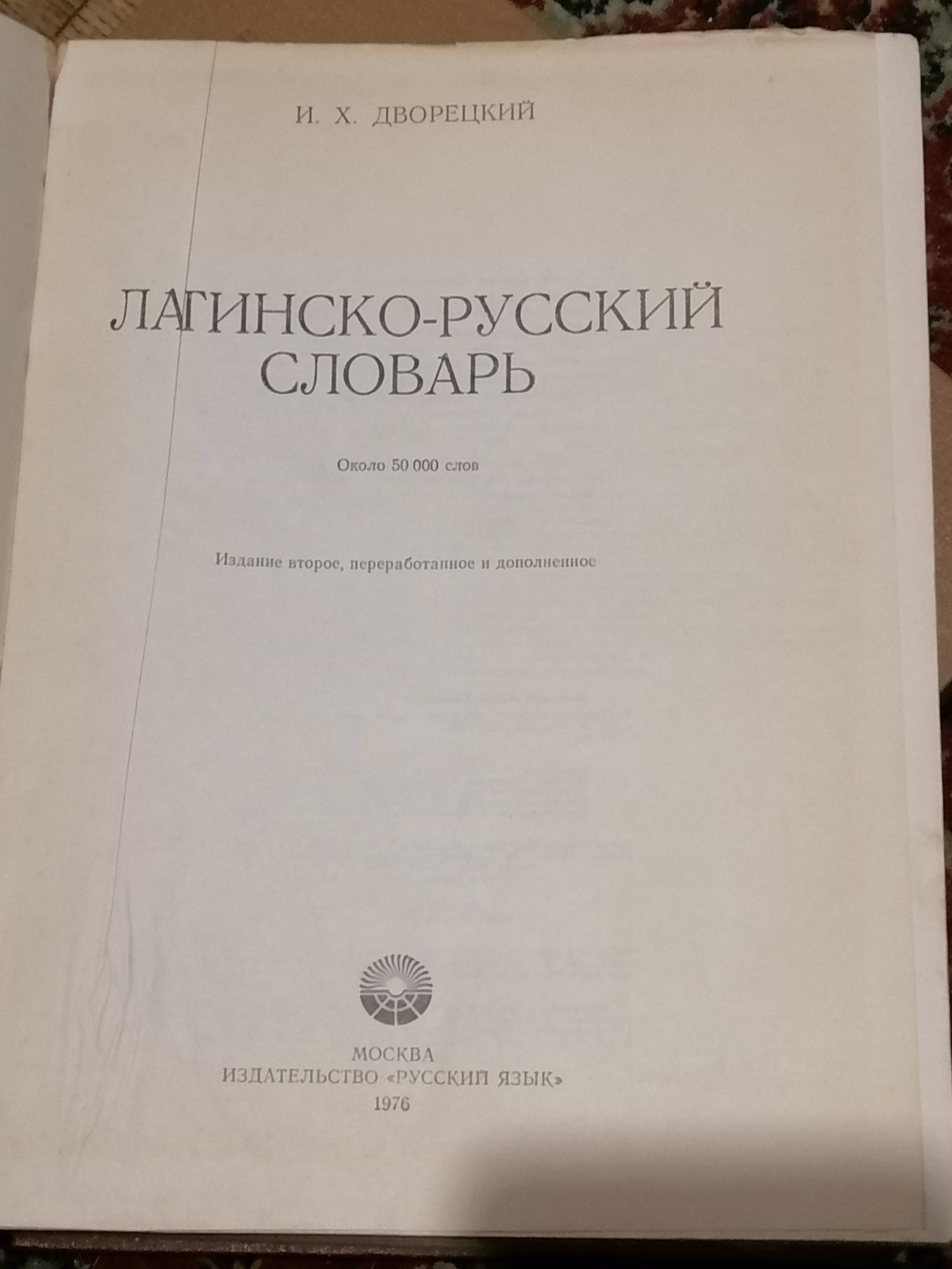 Словари  французский и латинский