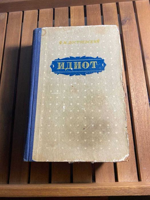 Ф. М. Достоевский "Идиот" 1959