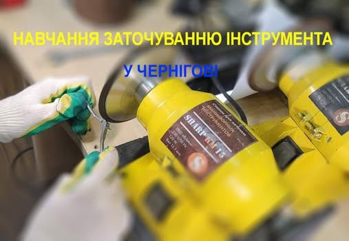Навчання заточуванню інструмента, дістанційно. Обучение заточке. Курсы