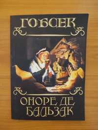 Гобсек. Оноре де Бальзак 
Оноре де БальзакГобсек
Оноре де Бальзак