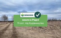 Продається ділянка 11 сот під будівництво в с. Радча