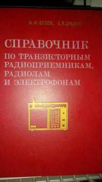 Книга Справочник по транзисторным радиоприемникам.