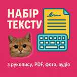 Набір тексту на замовлення, набрати текст з рукопису, PDF, фото, аудіо