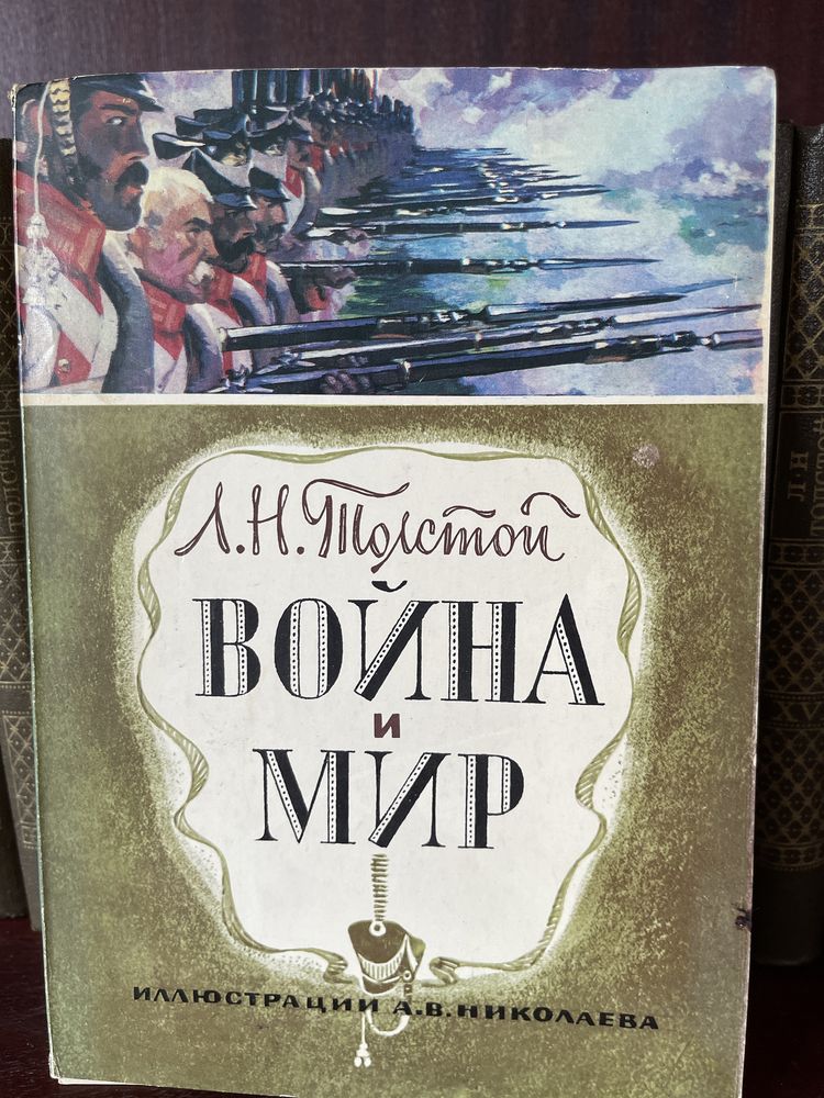 Л.Н.Толстой. Война и мир. Комплект открыток.