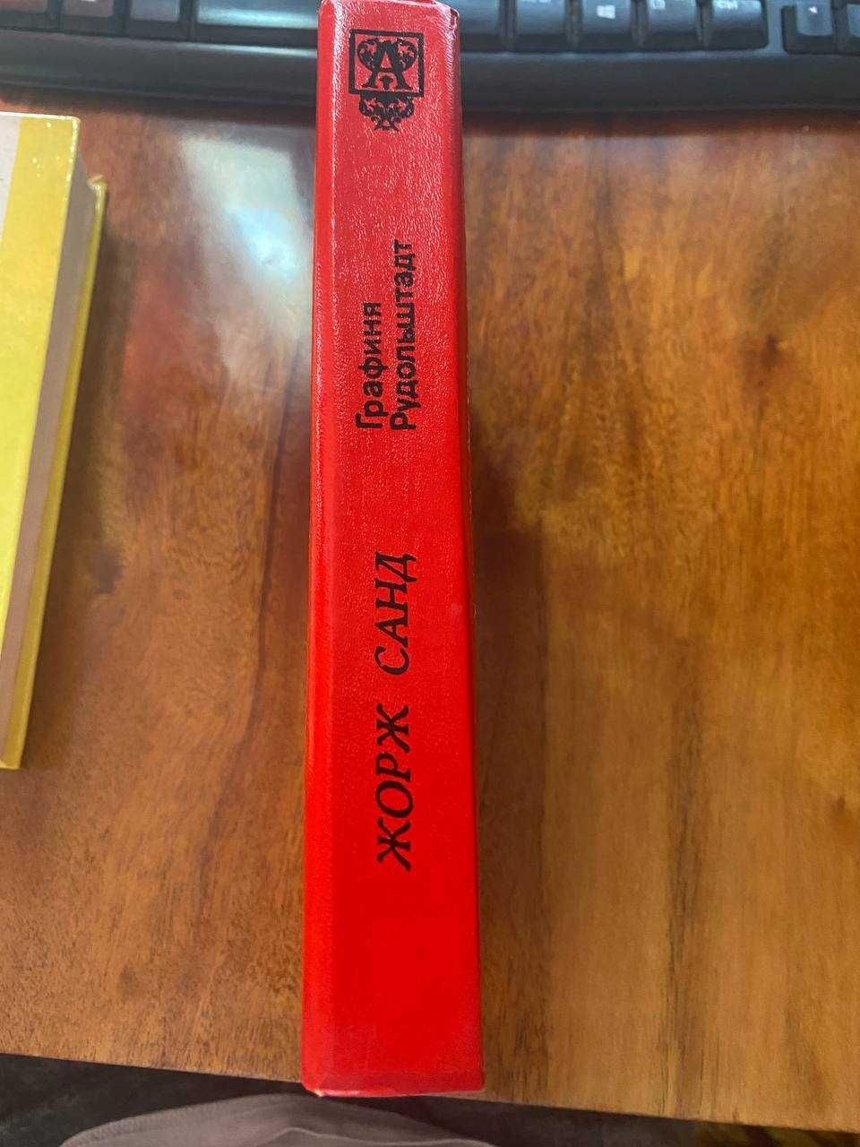 Жорж Санд. Графиня Рудольштадт. Книга (508 стр.)