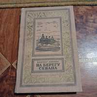 Вахтанг Ананян. На берегу Севана. Детгиз 1959 г.