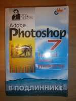 Photoshop 7 Word 97 PHP Delphi Дизайн интерфейсов Самоучитель