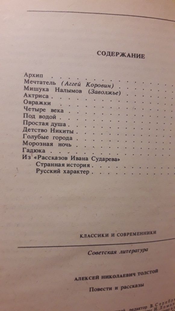 Алексей Толстой повести и рассказы классики и современники 1985 книга