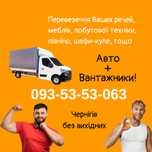 Перевезення меблів, дивану, холодильника  Вантажники Грузчики