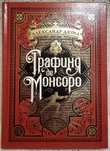 А. Дюма.Графиня де Монсоро. БЧК. Книга в подарок.