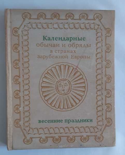 Календарные обычаи и обряды в странах зарубежной Европы:
