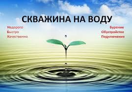 Буріння свердловин скважин на воду