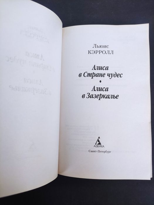 Алиса в стране чудес, Алиса в Зазеркалье Льюис Кэрролл