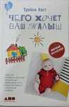 Чего хочет ваш малыш Трейси Хогг