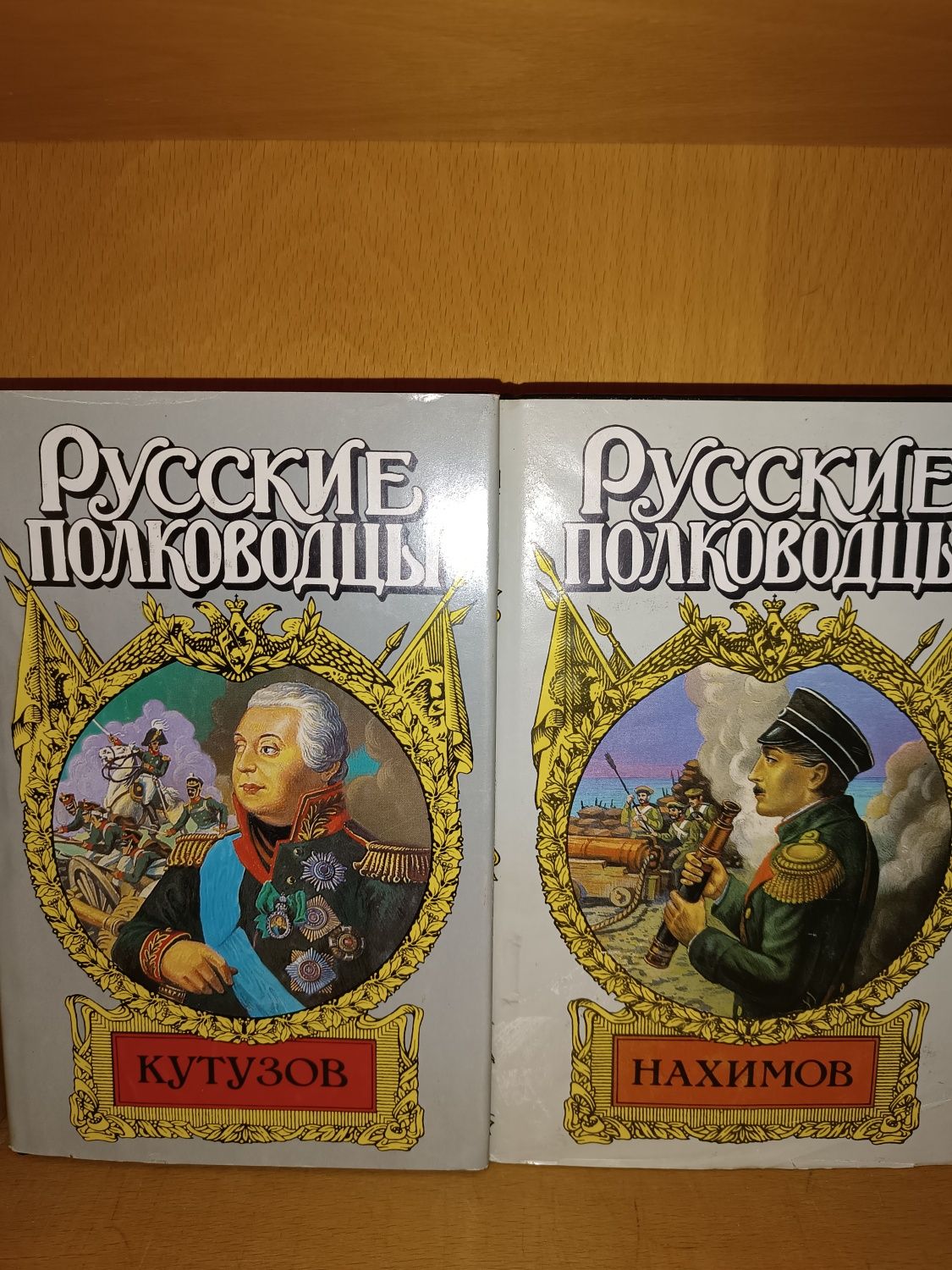 Русские полководцы. Кутузов .Нахимов. Суворов .Багратион