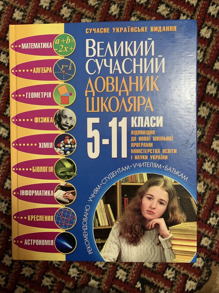 Довiдник школяра 5-11 классы