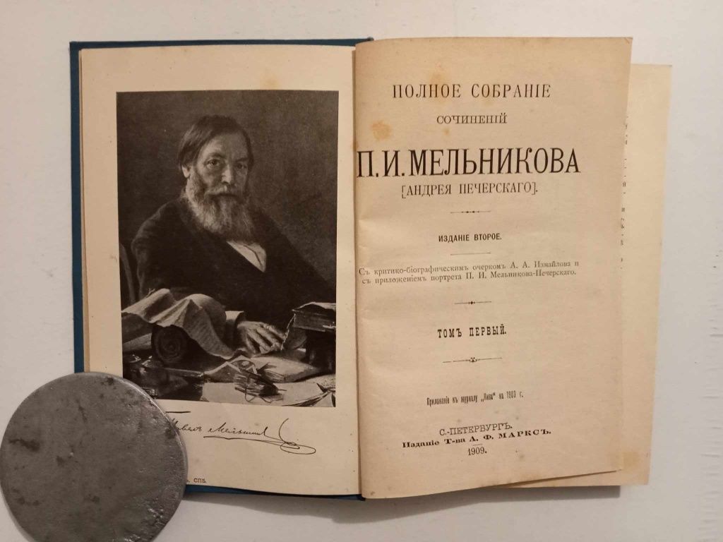 Полное собрание сочинений П.И. Мельникова. Тома 1-4, 7. СП-б, 1909г.