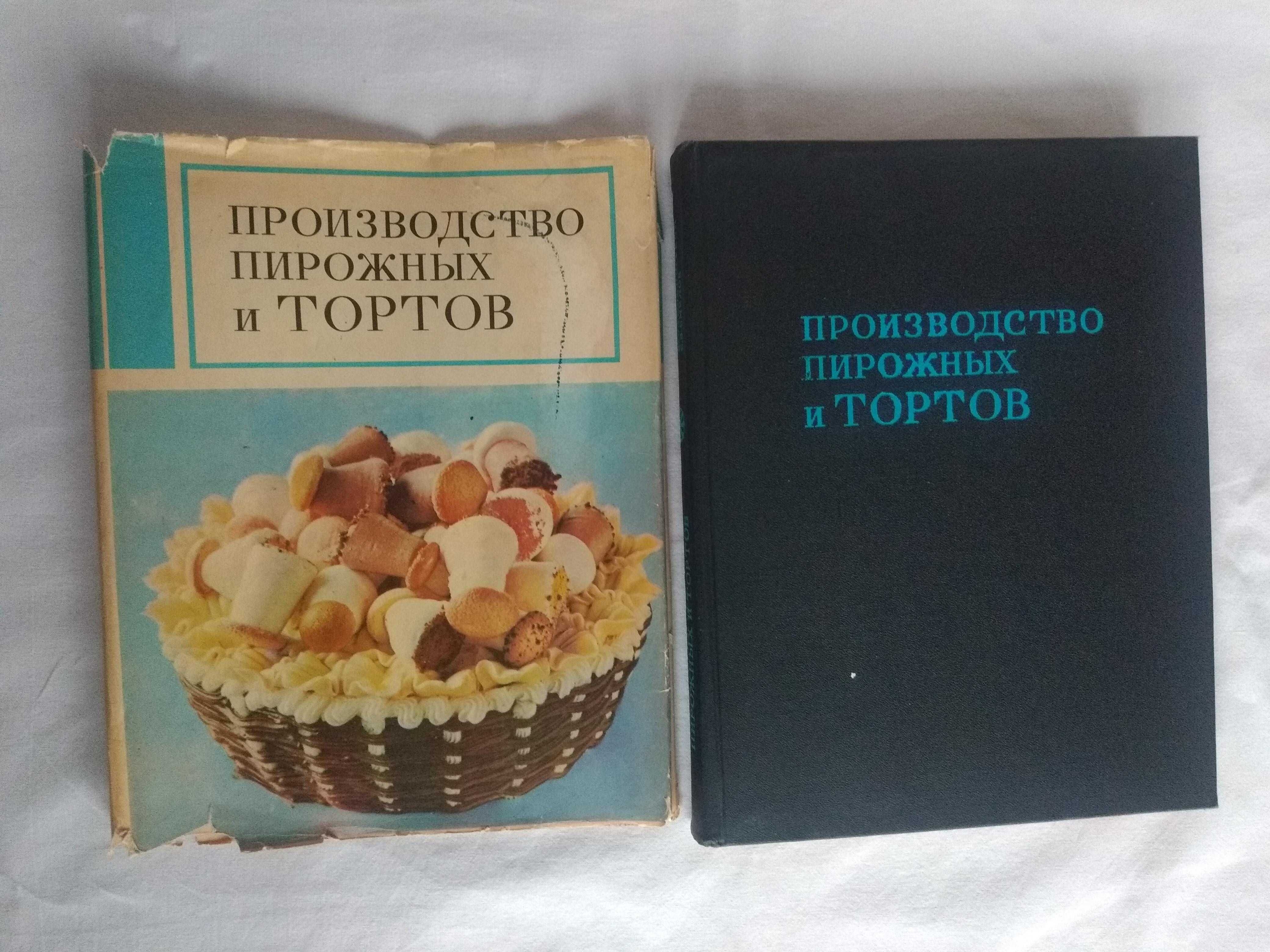 Книга Кулинарная. Производство пирожных и тортов. Мархель П.С. 1975г