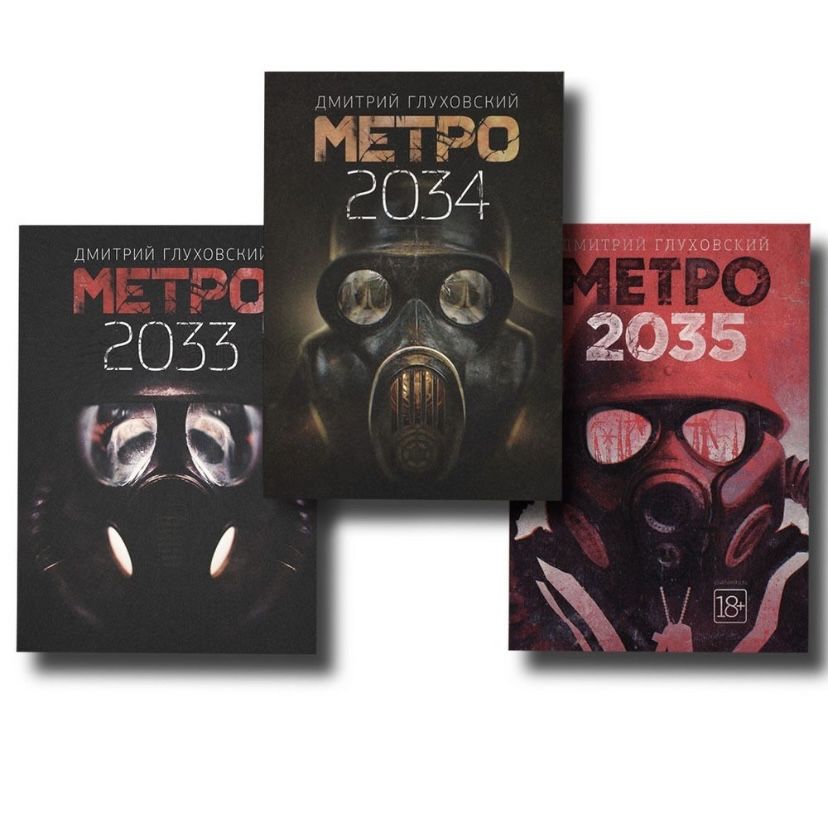 Трилогія Метро, всі 3 книги