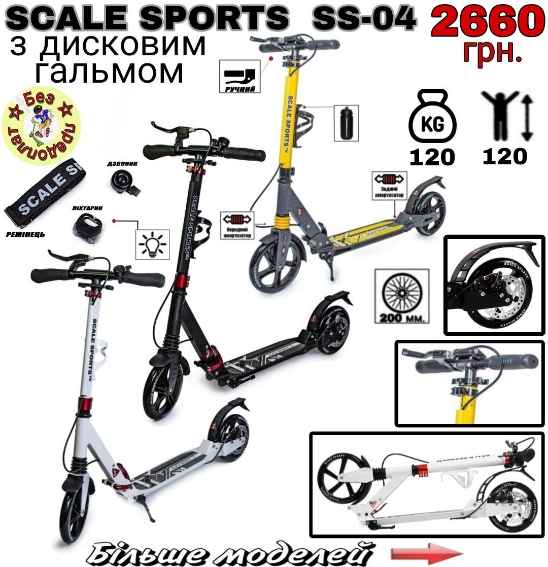 Самокат  Scale Sports SS-04 з дисковим гальмом