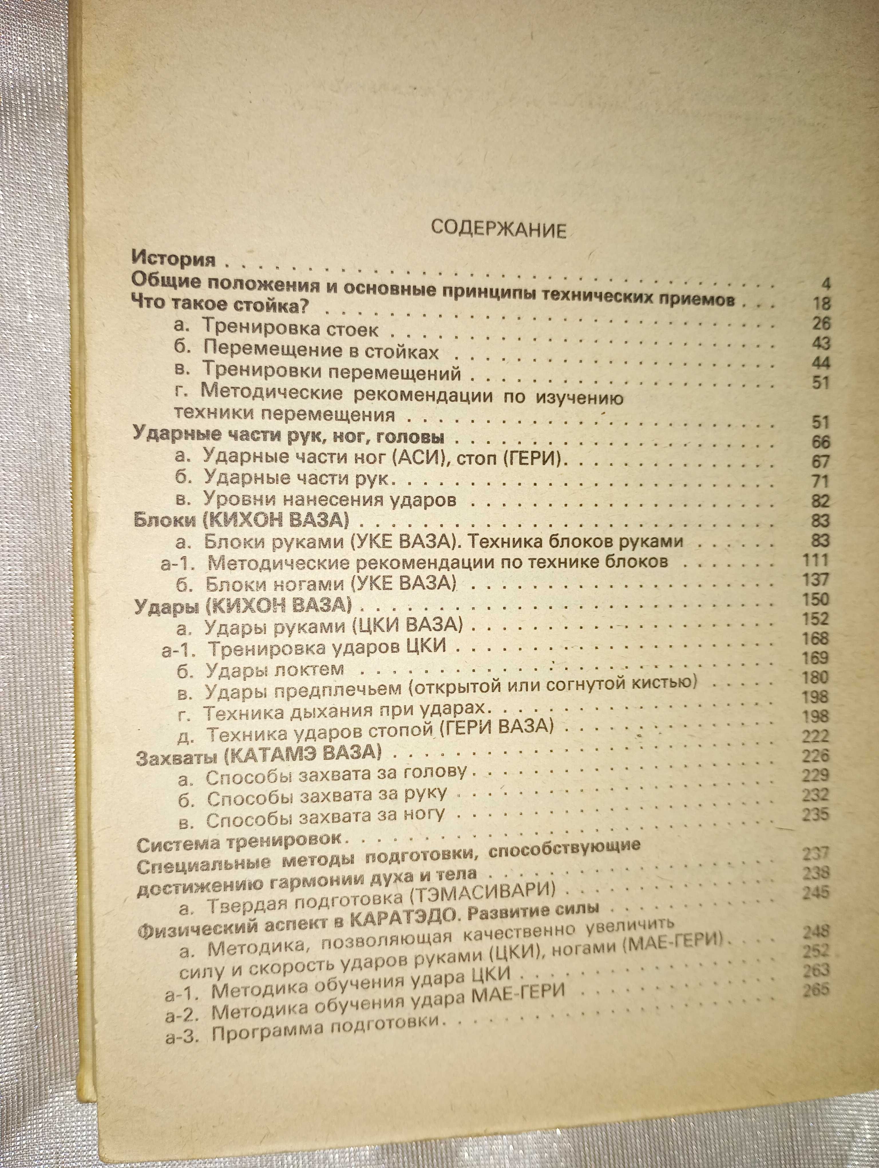 Книга Каратэдо Дошинкан И. Котов, Г. Снустиков