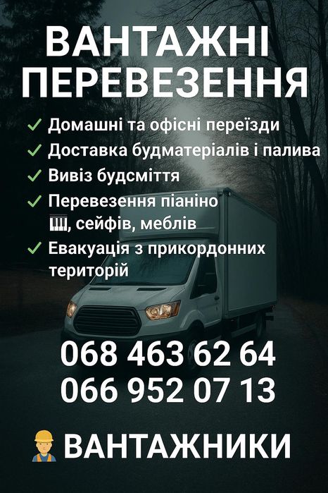 Вантажні перевезення!!!