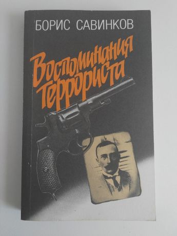 Борис Савинков-Воспоминания Террориста