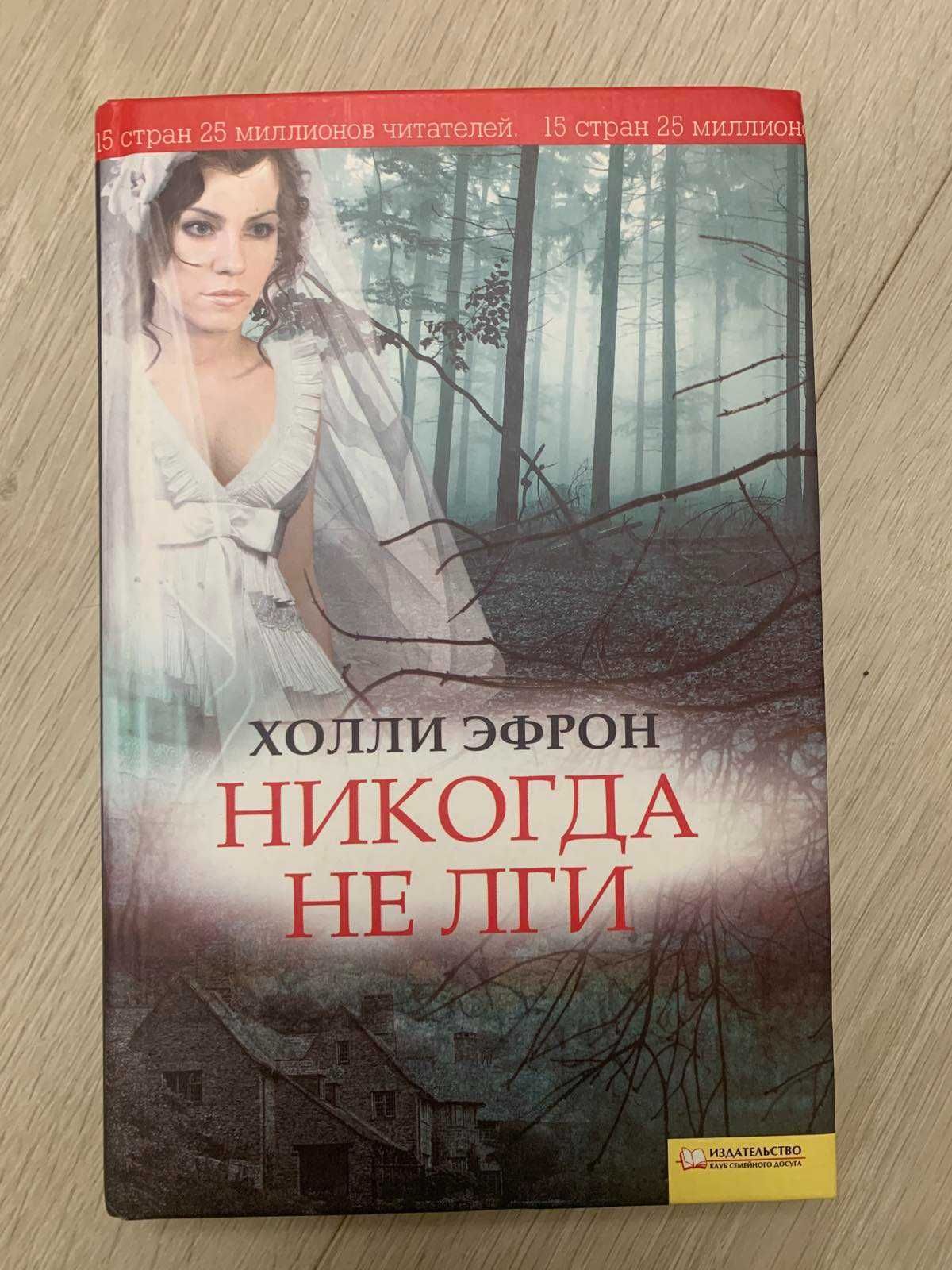 Книга Детектив Холли Эфрон Никогда не лги
