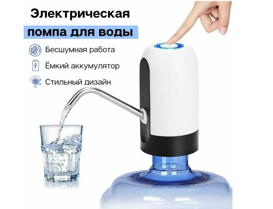 Автоматическая беспроводная помпа на бутыль