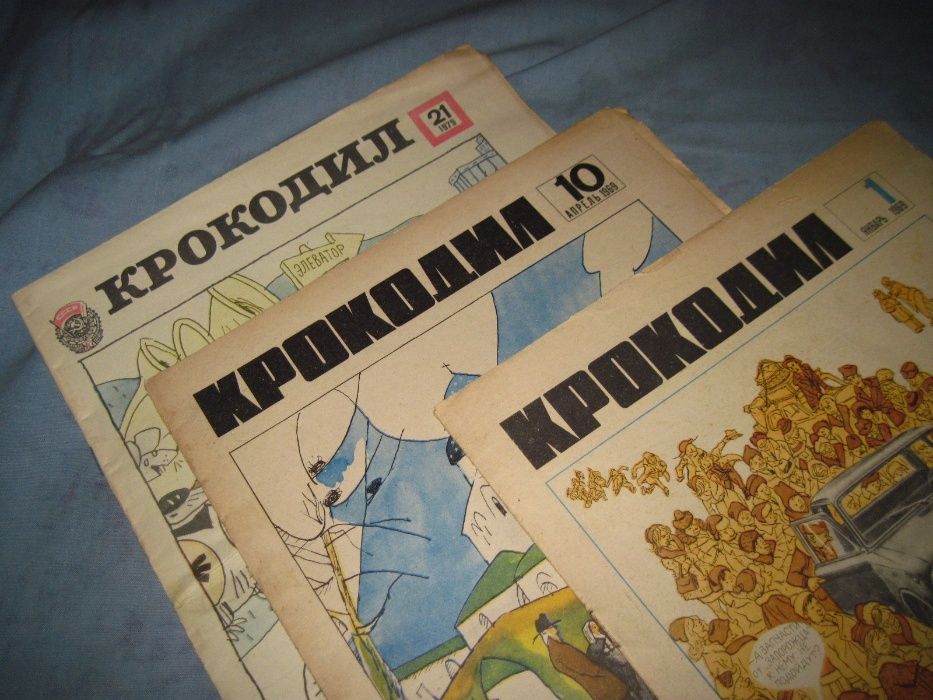 Журнал "Крокодил" 60 - 90 гг.