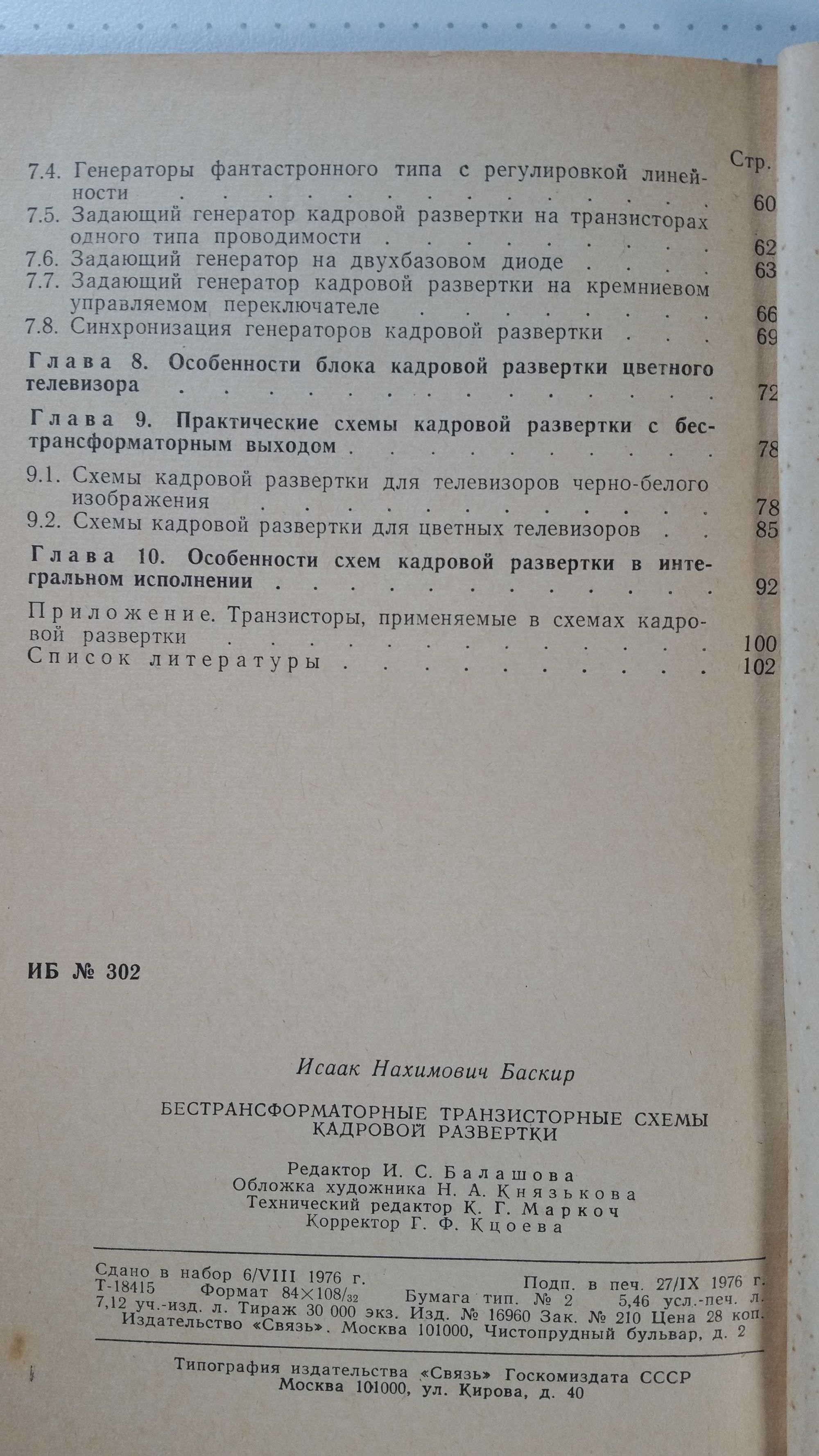 "Бестрансформаторные транзисторные схемы кадровой развёртки"