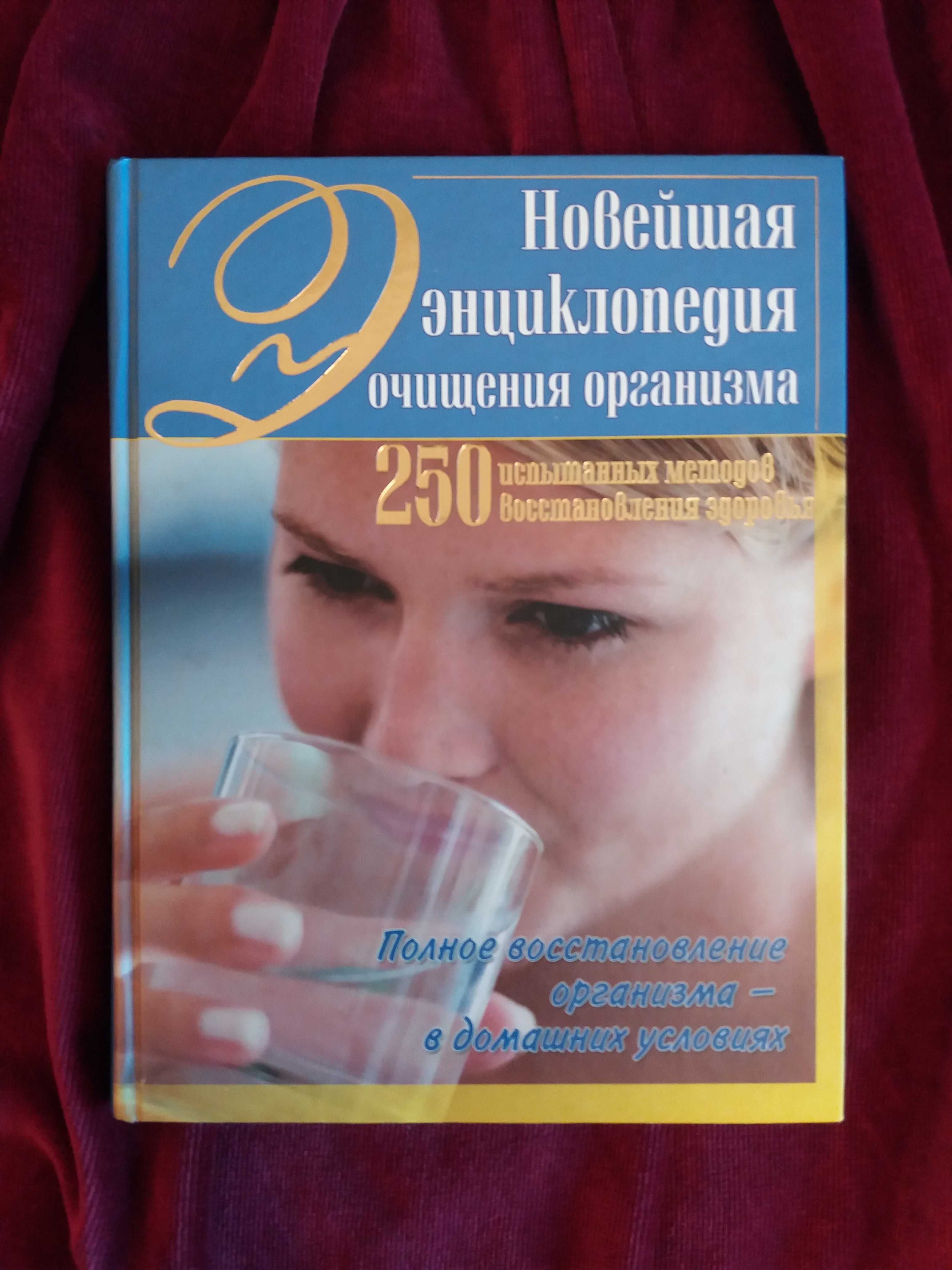 Новейшая энциклопедия очищения организма всего 200гр покупайте!