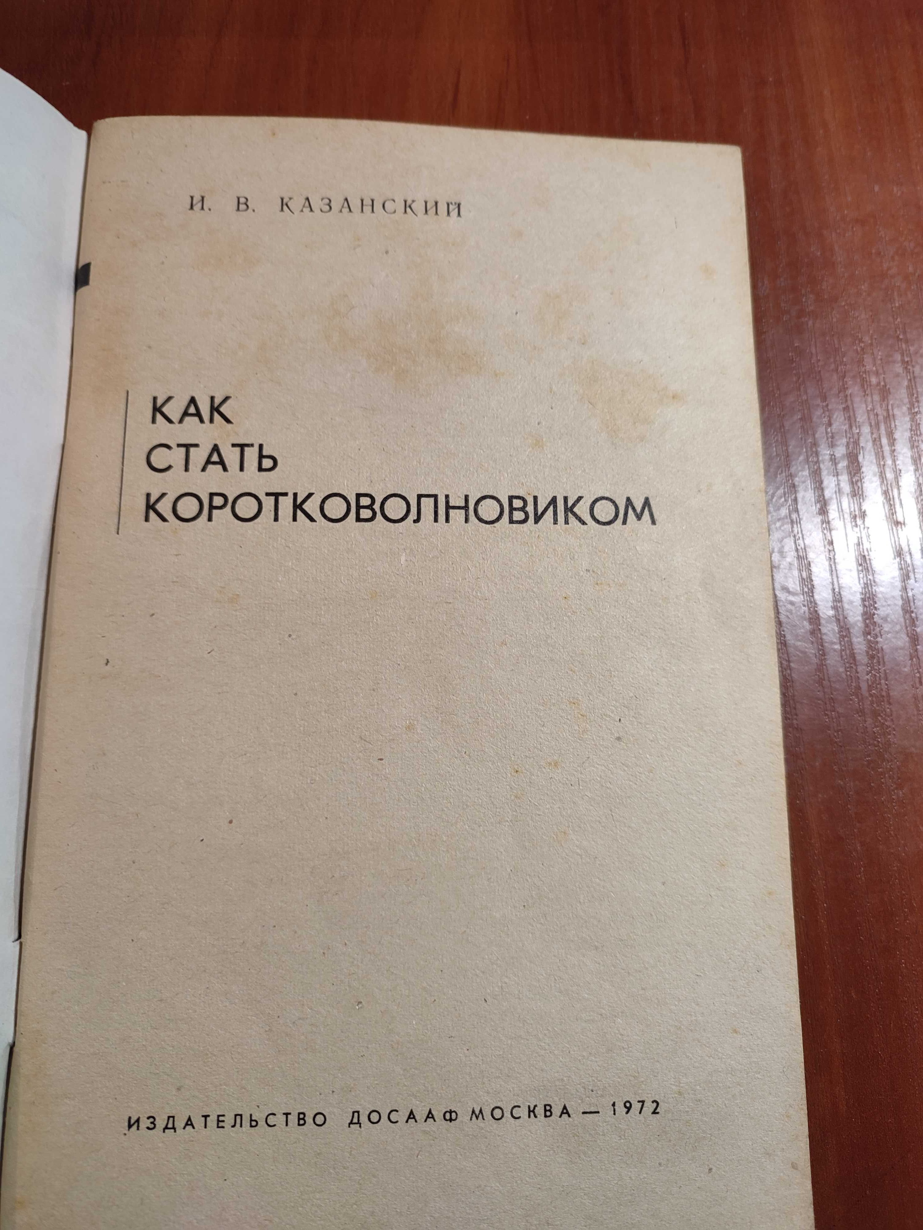 Книга Как стать коротковолновиком И. В. Казанский 1972 год