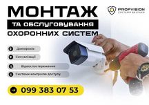 Встановлення Відеонагляд Охорона Домофони Відеоспостереження