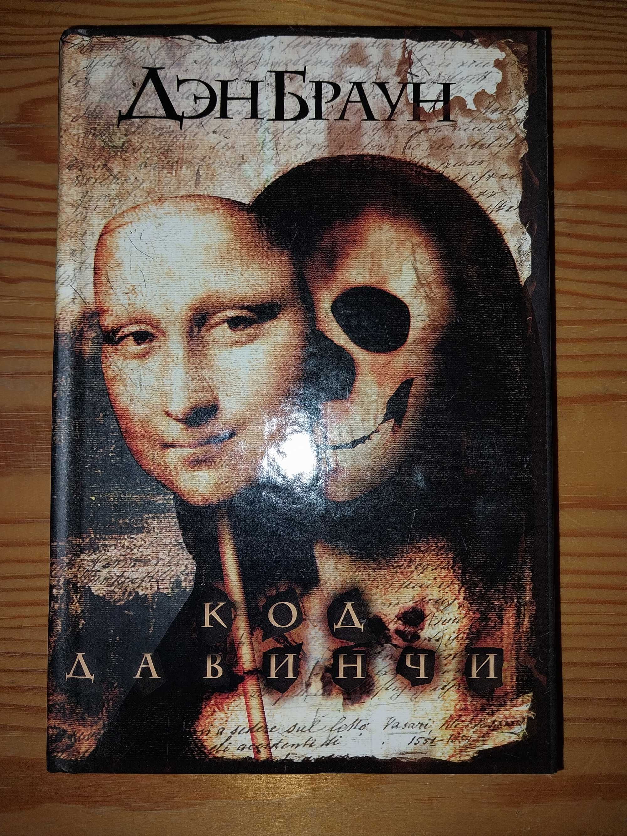 Ден Браун " Код Давинчи"+ "Ангелы и демоны"