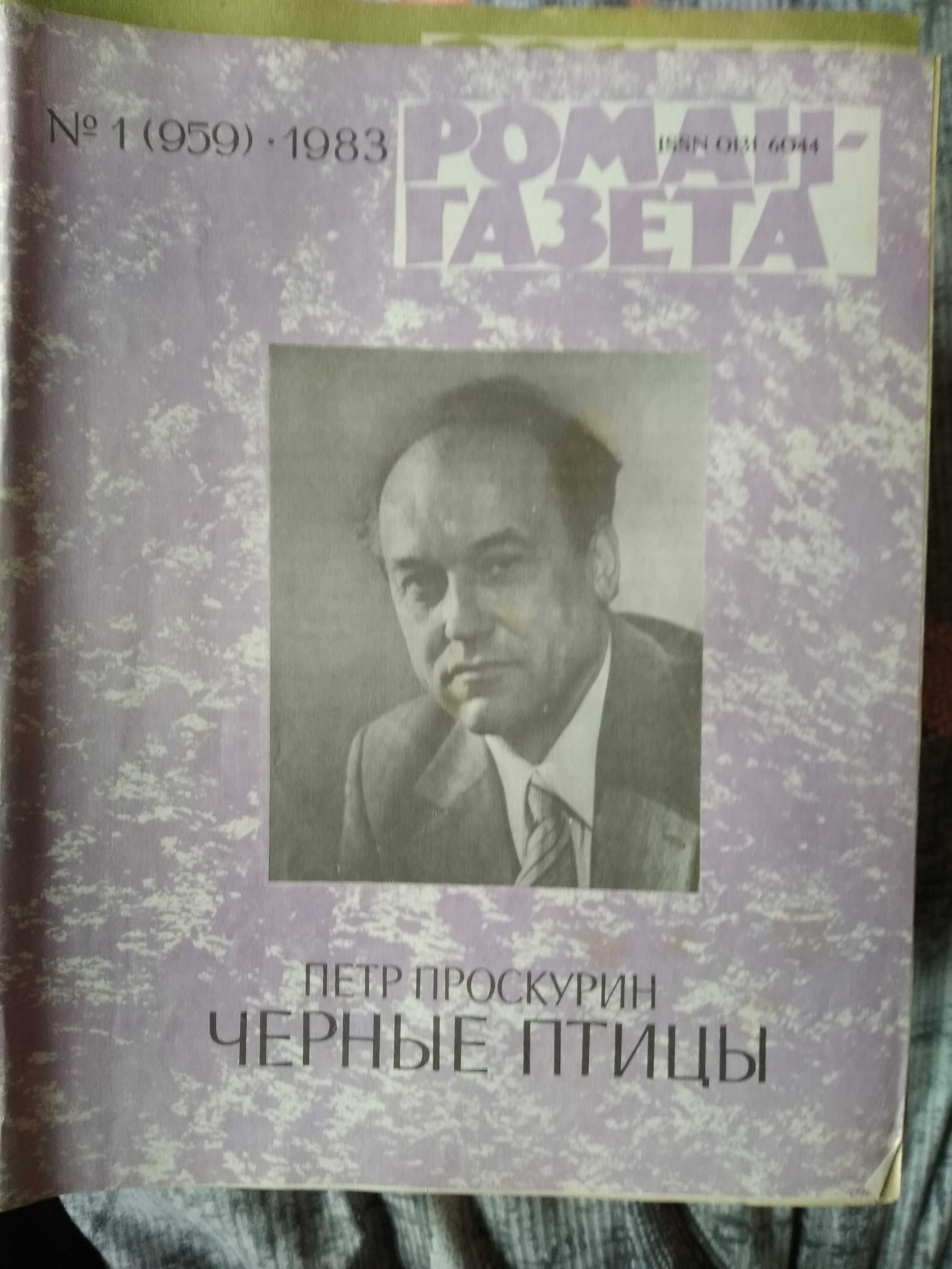 Журнал Роман-Газета 1966, 1976, 1977,1980, 1982-1991г.г.