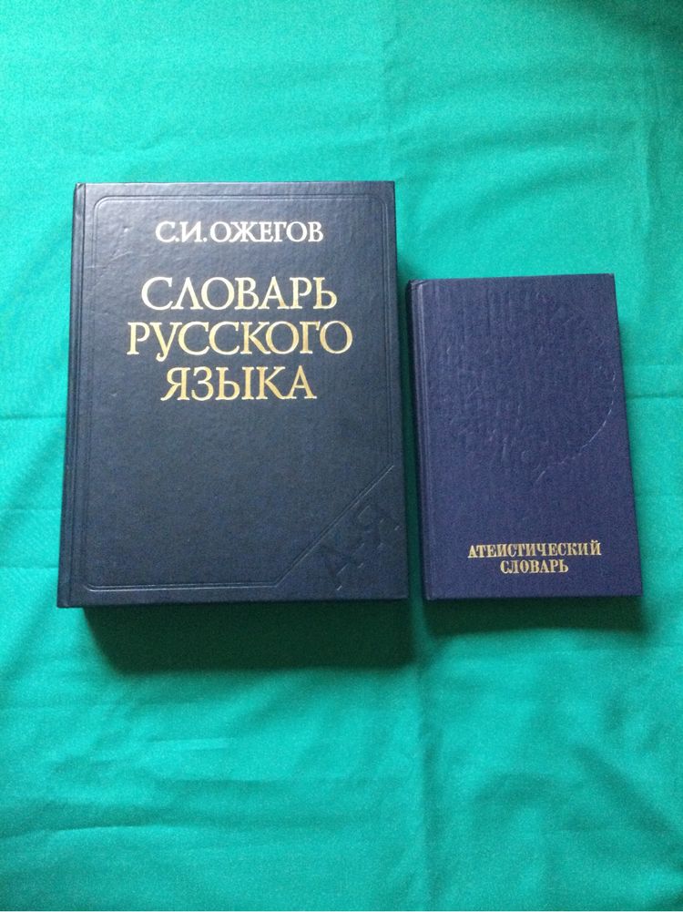 Книга / Ожегов С.И./ Словарь русского языка/ Атеистический словарь