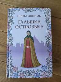 Книга "Гальшка Острозька" Ірина Звонок