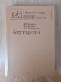 Акушерство. В. Бодяжина, К. Жмакин, А. Кирющенков