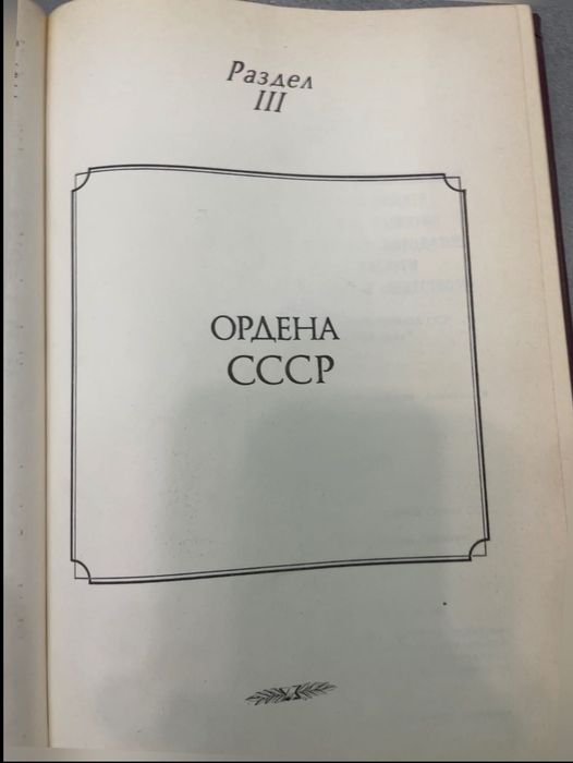 Сборник законодательных актов о государственных наград СССР