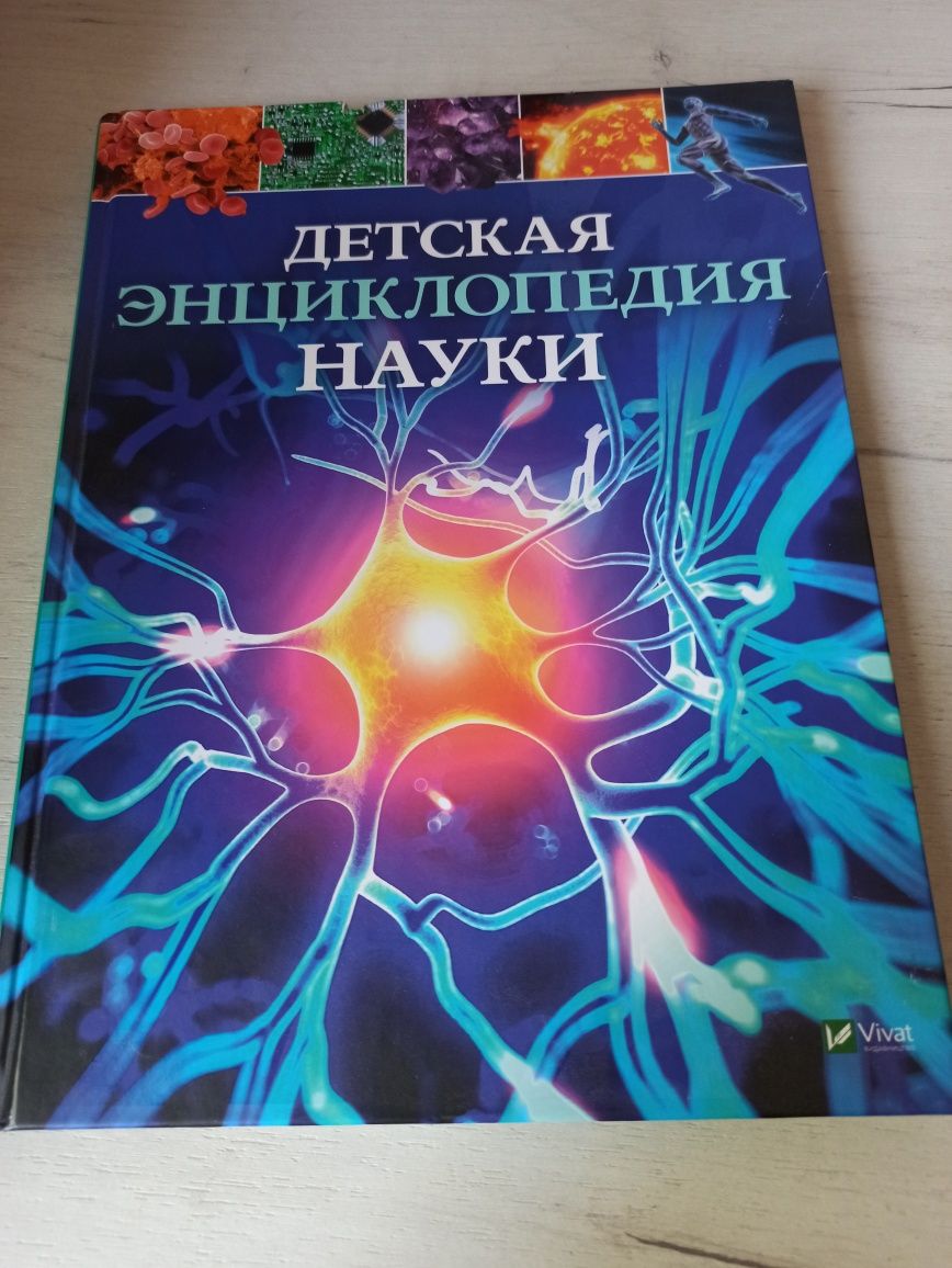 Детская энциклопедия науки