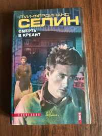 Луи-Фердинанд Селин «Смерть в кредит»