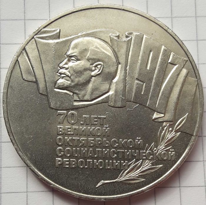 Продам монету 5 рублей 1987 г.