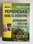 Довідник Українська мова та література ДПА/ЗНО