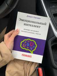 Книга "эмоциональный интеллект"