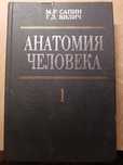 Анатомия человека Сапин 2 тома цветная