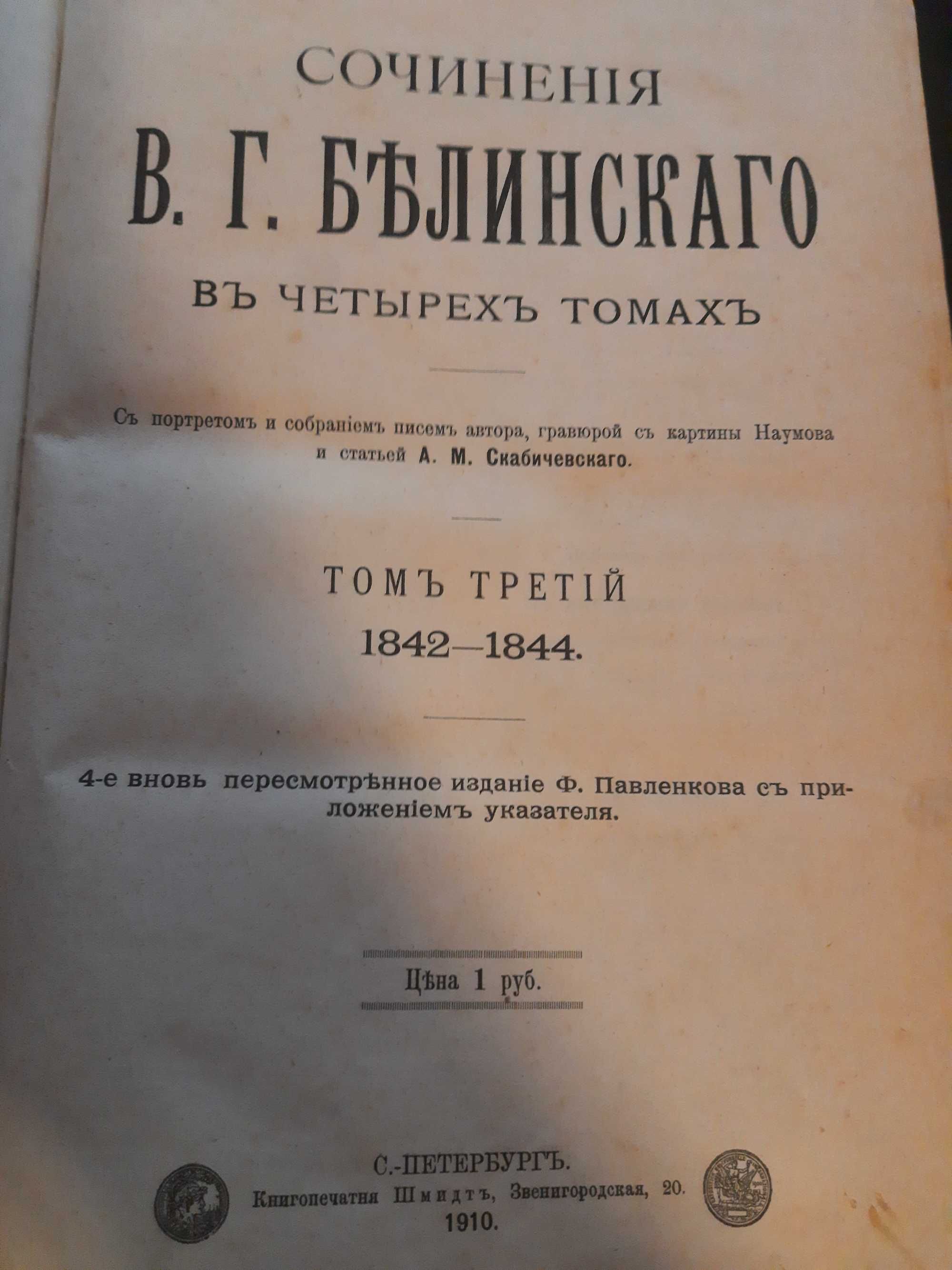 В. Г. Белинский 3 том (издания 1910)